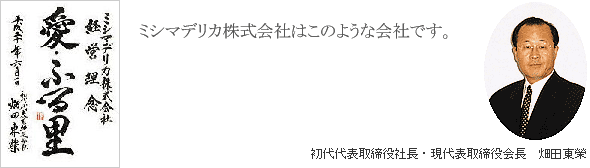 ミシマデリカ株式会社はこのような会社です。