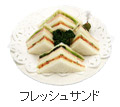 フレッシュサンド